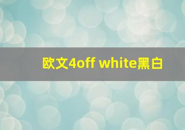 欧文4off white黑白